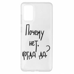 Чехол для Samsung S20+ Почему нет, когда да - PrintSalon