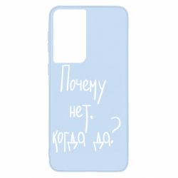 Чехол для Samsung S21 Почему нет, когда да - PrintSalon