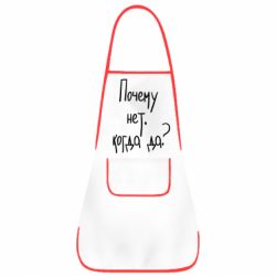 Фартук Почему нет, когда да - PrintSalon
