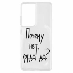 Чехол для Samsung S21 Ultra Почему нет, когда да - PrintSalon