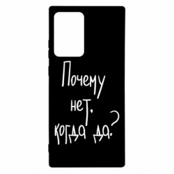 Чехол для Samsung Note 20 Ultra Почему нет, когда да - PrintSalon