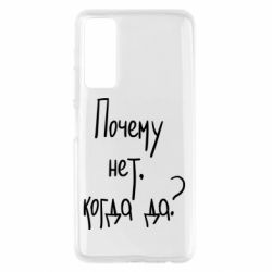 Чехол для Huawei P Smart 2021 Почему нет, когда да - PrintSalon