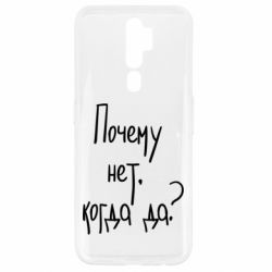 Чехол для Oppo A5/A9 2020 Почему нет, когда да - PrintSalon