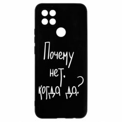 Чехол для Oppo A15s/A15 Почему нет, когда да - PrintSalon