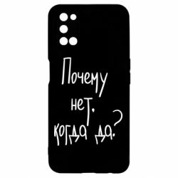 Чехол для Oppo A52/A72/A92 Почему нет, когда да - PrintSalon