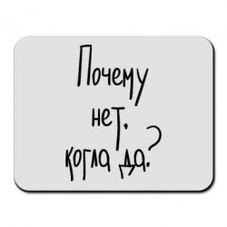 Коврик для мыши Почему нет, когда да - PrintSalon