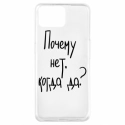 Чехол для Oppo A73 Почему нет, когда да - PrintSalon