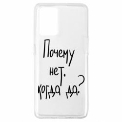 Чехол для Oppo A74 4G Почему нет, когда да - PrintSalon