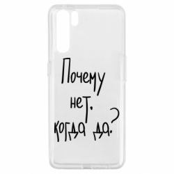 Чехол для Oppo A91/Reno3 Почему нет, когда да - PrintSalon