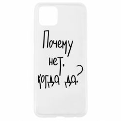 Чехол для Oppo A92s Почему нет, когда да - PrintSalon