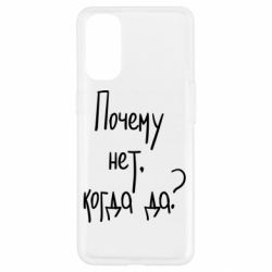 Чехол для Oppo Reno 4 Почему нет, когда да - PrintSalon