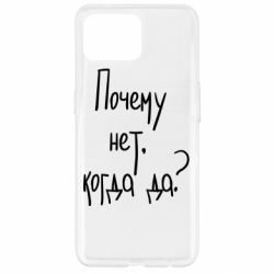 Чехол для Oppo Reno 4 Lite Почему нет, когда да - PrintSalon