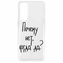 Чехол для Oppo Reno 4 Pro Почему нет, когда да - PrintSalon