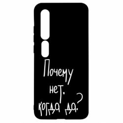 Чехол для Xiaomi Mi10/10 Pro Почему нет, когда да - PrintSalon