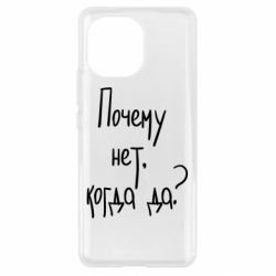 Чехол для Xiaomi Mi11 Почему нет, когда да - PrintSalon