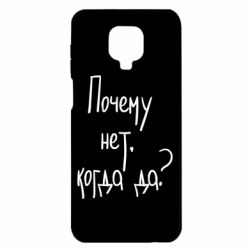 Чехол для Xiaomi Redmi Note 9S/9Pro/9Pro Max Почему нет, когда да - PrintSalon