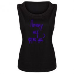 Женская майка Почему нет, когда да - PrintSalon