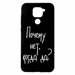 Чехол для Xiaomi Redmi Note 9/Redmi 10X Почему нет, когда да - PrintSalon