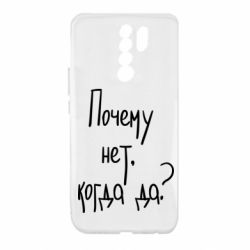 Чехол для Xiaomi Redmi 9 Почему нет, когда да - PrintSalon