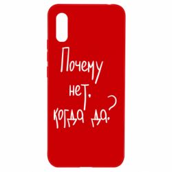Чехол для Xiaomi Redmi 9a Почему нет, когда да - PrintSalon