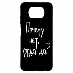 Чехол для Xiaomi Poco X3 Почему нет, когда да - PrintSalon