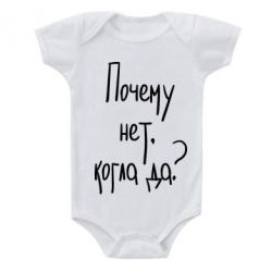 Детский бодик Почему нет, когда да - PrintSalon