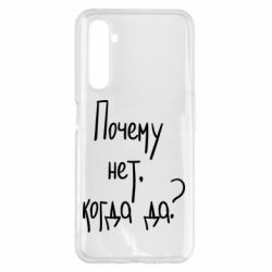 Чехол для Realme 6 Pro Почему нет, когда да - PrintSalon