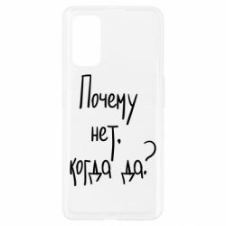 Чехол для Realme 7 Pro Почему нет, когда да - PrintSalon