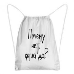 Рюкзак-мешок Почему нет, когда да - PrintSalon