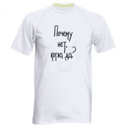 Мужская футболка для спорта Почему нет, когда да - PrintSalon