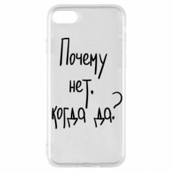 Чехол для iPhone SE 2022 Почему нет, когда да - PrintSalon