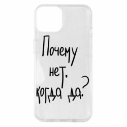 Чехол для iPhone 14 Почему нет, когда да - PrintSalon