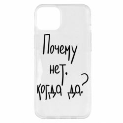 Чехол для iPhone 14 Plus Почему нет, когда да - PrintSalon