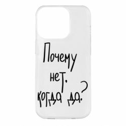 Чехол для iPhone 14 Pro Почему нет, когда да - PrintSalon