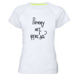 Женская футболка для спорта Почему нет, когда да - PrintSalon