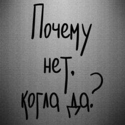 Наклейка Почему нет, когда да - PrintSalon