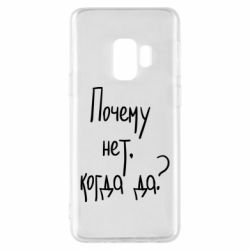 Чехол для Samsung S9 Почему нет, когда да - PrintSalon