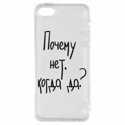 Чехол для iPhone5/5S/SE Почему нет, когда да - PrintSalon