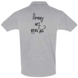 Мужское поло Почему нет, когда да - PrintSalon