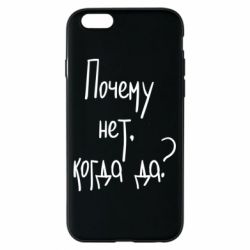 Чехол для iPhone 6/6S Почему нет, когда да - PrintSalon