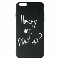 Чехол для iPhone 6 Plus/6S Plus Почему нет, когда да - PrintSalon