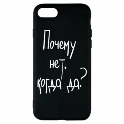 Чехол для iPhone 7 Почему нет, когда да - PrintSalon