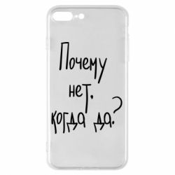 Чехол для iPhone 7 Plus Почему нет, когда да - PrintSalon