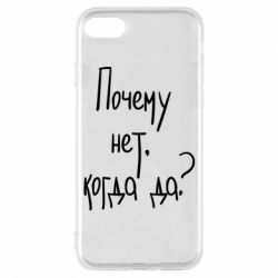 Чехол для iPhone 8 Почему нет, когда да - PrintSalon