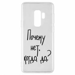 Чехол для Samsung S9+ Почему нет, когда да - PrintSalon
