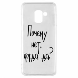 Чехол для Samsung A8 2018 Почему нет, когда да - PrintSalon