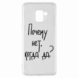 Чехол для Samsung A8+ 2018 Почему нет, когда да - PrintSalon