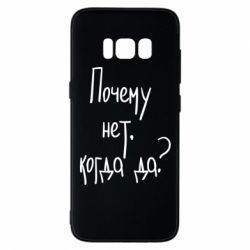 Чехол для Samsung S8 Почему нет, когда да - PrintSalon