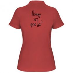Женское поло Почему нет, когда да - PrintSalon