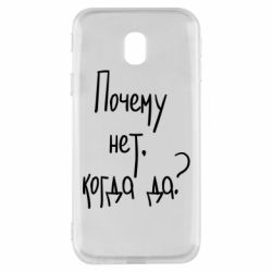 Чехол для Samsung J3 2017 Почему нет, когда да - PrintSalon